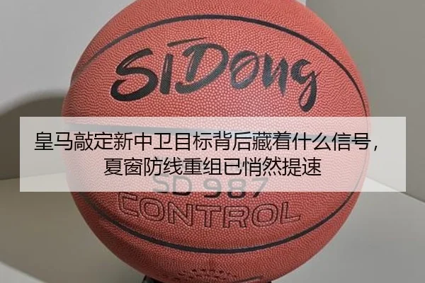 皇马敲定新中卫目标背后藏着什么信号，夏窗防线重组已悄然提速 | NetEaseSports